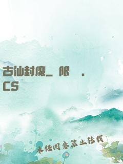 古仙封魔