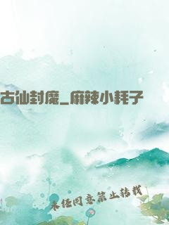 古仙封魔