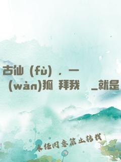 古仙復(fù)蘇，一萬(wàn)狐貍拜我為師