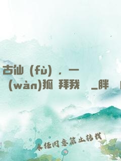 古仙復(fù)蘇，一萬(wàn)狐貍拜我為師