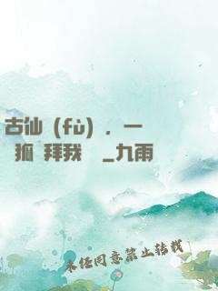 古仙復(fù)蘇，一萬狐貍拜我為師