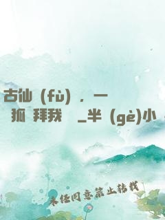 古仙復(fù)蘇，一萬狐貍拜我為師