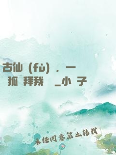 古仙復(fù)蘇，一萬狐貍拜我為師