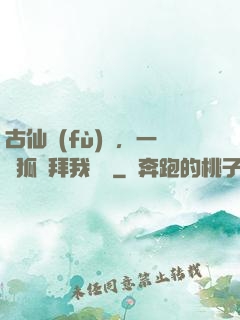 古仙復(fù)蘇，一萬狐貍拜我為師