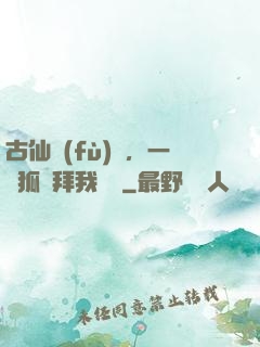 古仙復(fù)蘇，一萬狐貍拜我為師