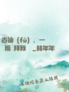 古仙復(fù)蘇，一萬狐貍拜我為師