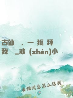 古仙復蘇，一萬狐貍拜我為師