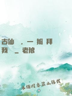 古仙復蘇，一萬狐貍拜我為師
