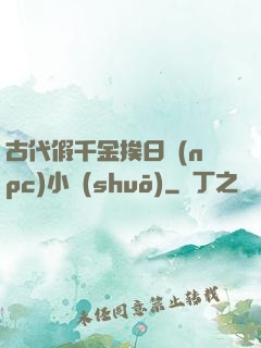 古代假千金挨日記(npc)小說(shuō)