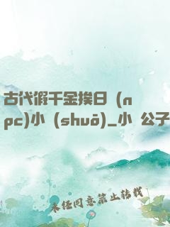 古代假千金挨日記(npc)小說(shuō)