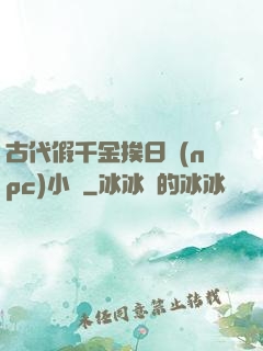 古代假千金挨日記(npc)小說