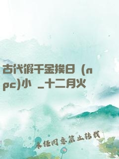 古代假千金挨日記(npc)小說