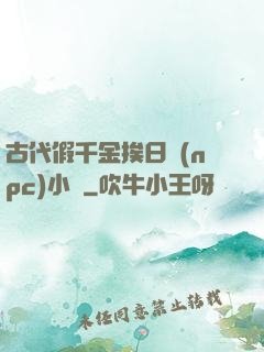 古代假千金挨日記(npc)小說