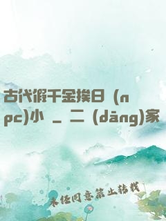 古代假千金挨日記(npc)小說