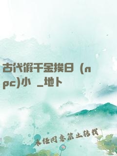 古代假千金挨日記(npc)小說