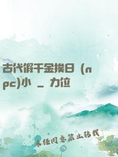 古代假千金挨日記(npc)小說