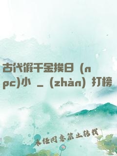 古代假千金挨日記(npc)小說