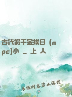 古代假千金挨日記(npc)小說