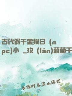 古代假千金挨日記(npc)小說
