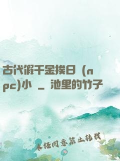 古代假千金挨日記(npc)小說