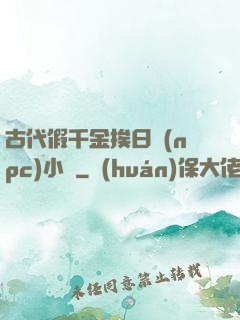 古代假千金挨日記(npc)小說