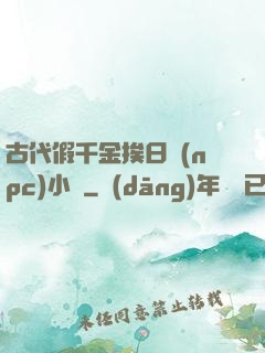 古代假千金挨日記(npc)小說