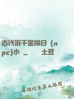 古代假千金挨日記(npc)小說