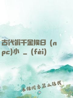 古代假千金挨日記(npc)小說