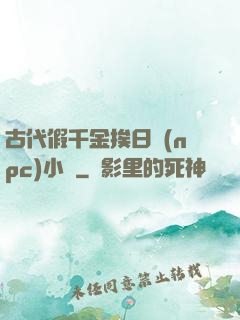古代假千金挨日記(npc)小說