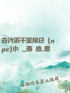 古代假千金挨日記(npc)小說