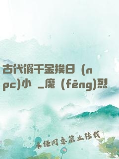 古代假千金挨日記(npc)小說