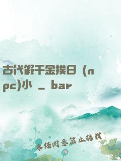 古代假千金挨日記(npc)小說