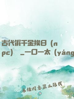 古代假千金挨日記(npc)閱讀