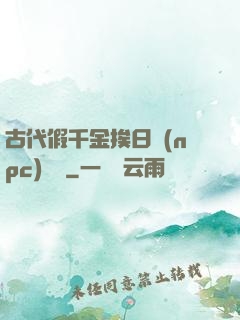 古代假千金挨日記(npc)閱讀