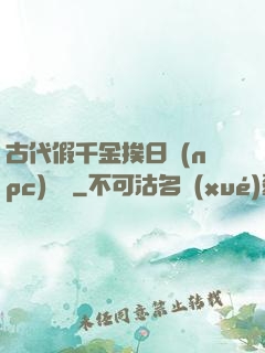 古代假千金挨日記(npc)閱讀