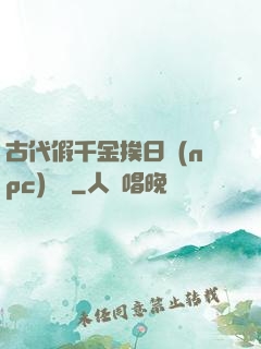古代假千金挨日記(npc)閱讀