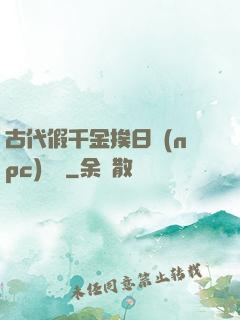 古代假千金挨日記(npc)閱讀