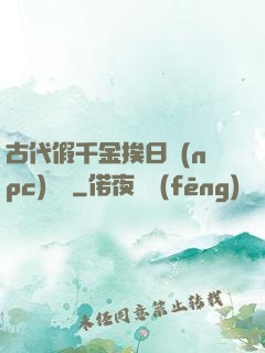 古代假千金挨日記(npc)閱讀