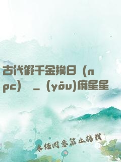古代假千金挨日記(npc)閱讀