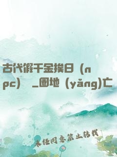 古代假千金挨日記(npc)閱讀
