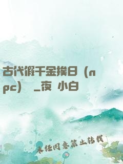 古代假千金挨日記(npc)閱讀