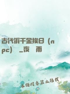 古代假千金挨日記(npc)閱讀