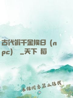 古代假千金挨日記(npc)閱讀