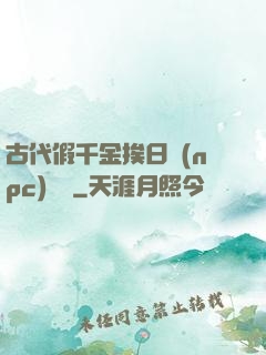古代假千金挨日記(npc)閱讀