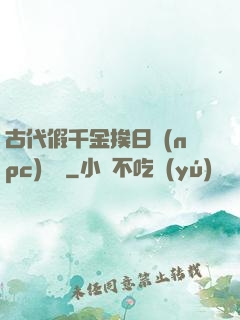 古代假千金挨日記(npc)閱讀