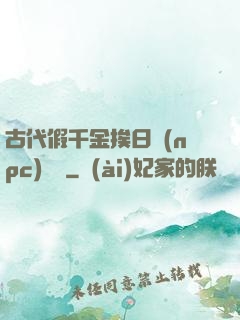 古代假千金挨日記(npc)閱讀