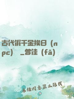 古代假千金挨日記(npc)閱讀