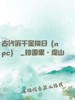 古代假千金挨日記(npc)閱讀