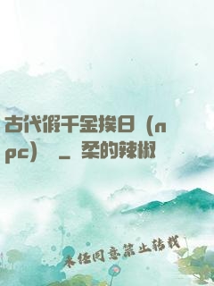 古代假千金挨日記(npc)閱讀