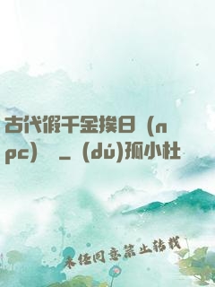 古代假千金挨日記(npc)閱讀